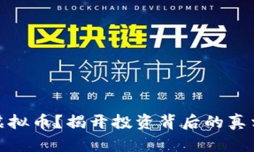 数字币还是虚拟币？揭开投资背后的真相与文化密码