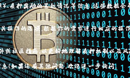 在TP Wallet中查看SUM质押（Staking）信息的具体步骤如下：

步骤1：打开TP Wallet
首先，确保你已经下载并安装了TP Wallet，并且已经设置好了你的账户。打开应用程序后，确保你的钱包已连接到你持有SUM代币的网络（例如，Ethereum或Binance Smart Chain）。

步骤2：进入资产页面
在TP Wallet的主界面上，你会看到多个选项，通常包括“资产”、“交易”、“市场”等。点击“资产”选项，这里会显示你持有的所有加密资产。

步骤3：查找SUM代币
在资产页面中，寻找你持有的SUM代币。如果没有找到，你可能需要手动添加该代币。找到代币后，点击它以查看详细信息。

步骤4：查看质押状态
在SUM代币的详细信息页面，通常会提供关于质押的相关功能。你应该会看到“质押”、“收益”、“正在进行的质押”等选项。点击“质押”或相关选项，进入质押页面。

步骤5：查看质押详情
在质押页面中，你可以查看你质押的SUM数量、质押的APY（年化收益率）、质押奖励的累积情况等信息。这些数据会帮助你了解你质押的状态，以及可能的收益情况。

步骤6：管理质押
如果你想变更质押的数量或取消质押，通常在这个页面上也会提供相关操作的选项。根据你的需求进行相应的操作即可。

附加提示
对于首次接触TP Wallet和质押的用户，建议仔细阅读相关的帮助文件或社区指南，以更好地理解质押机制以及风险。此外，定期关注市场动态，以便做出更明智的投资决策。

希望以上步骤能够帮助你在TP Wallet中找到并查看你的SUM质押信息！如果还有其他问题，欢迎进一步询问。