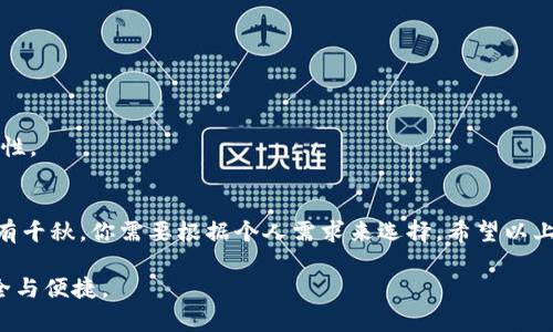 在进行币安提现到TPWallet时，选择适合的网络至关重要。不同网络可能会影响提现的速度、费用和安全性。以下是一些关键的网络选项及其特点，帮助你做出明智的选择。

1. 常用的提现网络
在币安上提现时，你可以选择多种区块链网络，最常见的包括：ERC-20（以太坊网络）、BEP-20（币安智能链）、TRC-20（波场网络）等。每种网络都有其独特的特点和优势，选择合适的网络可以帮助你更高效地完成提现。

2. ERC-20（以太坊网络）
ERC-20网络是基于以太坊的代币标准。选择这个网络提现的用户可以享受到以太坊的强大生态系统和流动性。提现速度通常比较快，但交易费用相对较高。对于需要迅速完成交易，且不太担心手续费的用户来说，ERC-20是一个不错的选择。

3. BEP-20（币安智能链）
BEP-20是币安智能链上的代币标准。相比之下，BEP-20的手续费通常较低，提现速度也较快。这使得它成为许多用户的首选，尤其是那些频繁进行交易的投资者。当前，币安智能链上有很多去中心化金融（DeFi）项目，为用户提供了丰富的投资机会。

4. TRC-20（波场网络）
TRC-20是波场平台的代币标准，这个网络的优势在于其低交易费用和较快的转账速度。对于那些希望减少提现成本的用户来说，TRC-20是个非常实用的选择。然而，波场网络的生态系统相对较小，相比于以太坊和币安智能链的项目少了一些。

5. 选择网络的注意事项
在选择提现网络时，有几个关键因素需要考虑：
ul
    listrong费用：/strong不同网络的提现费用差异很大，选择BE-20或TRC-20网络通常会节省不少费用。/li
    listrong速度：/strong考虑你急需资金的情况，选择发送速度较快的网络，可以避免不必要的等待。/li
    listrong安全性：/strong主要网络如ERC-20、BEP-20通常比较安全，但也要注意网络状态，确认是否有已知漏洞或问题。/li
    listrong平台兼容性：/strong确保TPWallet支持你选择的网络，避免不必要的麻烦。/li
/ul

6. 常见问题解答
strongQ1: TPWallet支持哪些网络提现？/strongbr
A: TPWallet支持多种提现网络，包括ERC-20、BEP-20和TRC-20，用户可以根据自己的需求选择适合的网络。

strongQ2: 如何查看网络费用？/strongbr
A: 在币安进行提现时，系统会实时显示选定网络的手续费。用户可以根据费用进行选择。

strongQ3: 如果我选择了不支持的网络，会发生什么？/strongbr
A: 如果选择了不支持的网络，提币可能会失败，资金也可能会丢失。所以一定要提前确认网络的兼容性。

7. 总结
在币安提现到TPWallet时，谨慎选择网络是确保交易顺畅的重要步骤。ERC-20、BEP-20、TRC-20各有千秋，你需要根据个人需求来选择。希望以上信息能为你的选择提供帮助！

无论选择何种网络，关键是要充分了解自身的需求与市场情况，理性的进行提现操作，确保资金的安全与便捷。