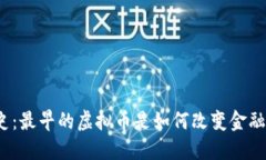 追溯历史：最早的虚拟币