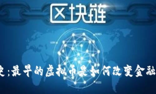 追溯历史：最早的虚拟币是如何改变金融世界的？