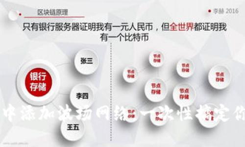 如何在TPWallet中添加波场网络：一次性搞定你的数字资产管理
