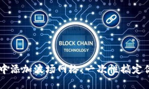 如何在TPWallet中添加波场网络：一次性搞定你的数字资产管理