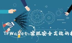 如何利用 TPWallet 实现安全