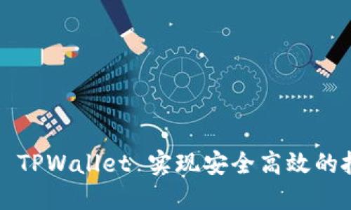 如何利用 TPWallet 实现安全高效的批量转账？