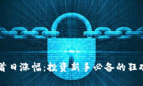 虚拟币首日涨幅：投资新手必备的狂欢与陷阱