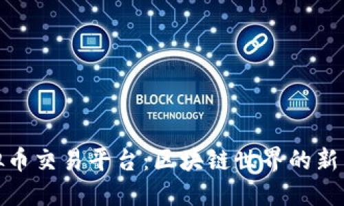 一探上海虚拟币交易平台：区块链世界的新兴挑战与机遇