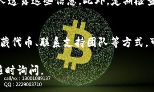 在TPWallet中，突然出现多余的币可能是由不同的原因引起的，如系统更新、空投、或者是错误的地址等等。如果你想清除这些币，以下是一些步骤，可以帮助你管理和清理你的钱包：

确认币的来源
首先，检查这些币的来源是非常重要的。如果是空投或者你曾经参与过的交易，这些币可能是合法的。如果你不确认这些币的来源，可以通过区块链浏览器查找交易记录，确认这些币是否是合法的。

删除代币
如果你确定这些币是多余的，并且想要从你的钱包中删除它们，可以按照以下步骤进行操作：
ol
    li打开TPWallet，登录到你的账户。/li
    li在钱包界面，找到你想删除的代币。/li
    li选择代币，进入代币详情页。/li
    li寻找“删除”或“隐藏”选项。这将清除代币在你的界面上的显示，但并不意味着这些币将被真正删除或从区块链上消失。/li
/ol

隐藏代币
另一种方式是将这些代币隐藏起来，避免在钱包中显示的混乱：
ol
    li找到钱包设置或代币管理选项。/li
    li选择已显示的代币列表，将你不想在界面上看见的代币进行隐藏。/li
/ol

联系支持团队
如果你对这些币的来源仍有疑问，或者在删除/隐藏的过程中遇到困难，建议联系TPWallet的客服支持。他们能为你提供更多帮助，确保你的资产安全。

注意安全
在处理任何钱包中的币时，要始终保持谨慎。确保你的私钥和助记词安全，不向任何人透露这些信息。此外，定期检查你的交易记录，确保没有可疑的活动发生。

总结
TPWallet 中出现多余币种的情况可能会让人感到困惑，但通过确认来源、删除或隐藏代币、联系支持团队等方式，可以有效管理你的数字资产。保持钱包的整洁，不仅能提高使用体验，也能降低风险...

希望这些信息能够帮助你有效清理TPWallet中的多余币！如果还有其他问题，欢迎随时询问。