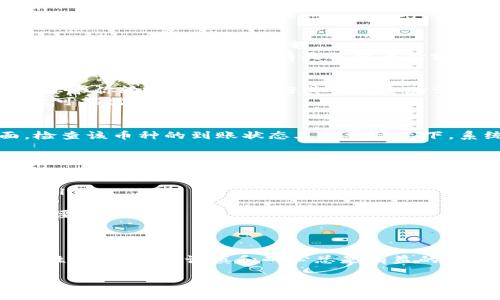 在这里，我可以为你提供关于如何将TPWallet上的币提到交易所的详细步骤。TPWallet是一款非常流行的数字钱包，主要用于存储和管理各种加密货币。将资产转移到交易所，可以用于交易、买卖或其他活动。以下是一步一步的指导：

第一步：打开TPWallet
首先，你需要在你的手机或电脑上打开TPWallet应用。如果你还没有安装，可以在应用商店中下载。安装完成后，使用你的密码或生物识别信息登录你的TPWallet账户。

第二步：选择你要提币的币种
登录后，进入钱包的主界面。在界面中，你会看到你所持有的各种币种。选择你想要提取到交易所的币种...

第三步：获取交易所的提币地址
在进行转账之前，你需要获取目标交易所的提币地址。一般来说，你需要在交易所账户中，找到存款或提币的选项。选择你要转入的币种，然后系统会生成一个提币地址...
请务必确保你复制的地址准确无误，因为一旦转账，任何错误都可能导致资产丢失！

第四步：进行提币操作
返回TPWallet，点击你选择的币种，然后寻找“提币”或“发送”选项。你会看到一个提示框，要求你输入提币地址和转账金额...
在“提币地址”字段中粘贴你刚刚从交易所复制的地址，再在“金额”字段填写你想要提取的数量。注意，某些币种可能会有最低提币金额的要求，确保你的金额符合要求...

第五步：确认交易
在填写完所有信息后，记得检查一下地址和金额是否正确。最后，确认交易。此时，TPWallet可能会要求你输入密码或进行其他安全验证...
一旦你确认并提交了请求，系统会处理你的提币请求。这通常会在几分钟内完成，但在某些情况下，可能需要更长时间...

第六步：在交易所检查到账状态
提币申请提交后，你可以稍等一会儿，然后登录到交易所，查看你的账户。在“资产”或“钱包”界面，检查该币种的到账状态...通常情况下，系统会给到账的时间范围。请耐心等待！

可能遇到的问题
在提币过程中，可能会遇到一些问题，比如：
ul
    li转账未到达：这可能由于网络延迟或拥堵造成。请耐心等待，或者联系钱包客服以获得帮助。/li
    li地址复制错误：再次确认目标地址，确保没有遗漏或错误的字符。/li
    li最低提币额度未达标：某些币种会要求设定最低提币额度，确保你转出的数量符合交易所的要求。/li
/ul

总结
将币提到交易所的流程相对简单，只需按照上述步骤谨慎操作即可。然而，数字货币的竞争和变动性极大，保持谨慎和耐心总是有益的。如果你对于某一步骤有疑虑，可以随时寻求社区或专业人士的帮助...

希望这些信息能帮助你顺利实现资产的提取！加油！