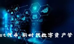 TokenPocket代币：新时代数字