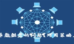 如何解决虚拟币貔貅盘的