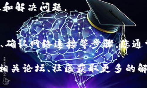 在某些情况下，您可能会发现iOS版的TPWallet无法正常使用，这可能会让您感到困惑和不安。下面我们将详细探讨这个问题的可能原因，以及一些解决方法，帮助您恢复对TPWallet的访问和使用。

TPWallet是什么？
TPWallet是一款备受欢迎的数字资产钱包，支持多种加密货币的存储、转账和交易。它的安全性和用户友好的界面吸引了大量用户。无论是新手还是资深投资者，TPWallet都为用户提供了便利和安全的操作体验。

常见的使用问题
有时候，用户在使用TPWallet时会碰到各种问题，例如无法登录、功能失效或界面卡顿等。具体来说，iOS用户可能会面临以下几种常见问题：
ul
    li应用崩溃或无法打开/li
    li无法连接到互联网/li
    li无法更新到最新版本/li
    li账户登录问题/li
/ul

问题分析
要解决TPWallet无法使用的问题，首先我们需要确定问题的根源。我将在这里列出几种可能的情况：

ul
    listrong系统更新问题/strong：如果您的iPhone系统没有更新到最新版本，可能会导致一些应用无法正常运行。/li
    listrong网络连接问题/strong：不稳定或断开的网络连接会影响应用的使用体验，让您无法连接到TPWallet。/li
    listrong版本兼容性/strong：如果TPWallet最近更新了应用，而您的手机未更新，可能会导致某些功能无法使用。/li
    listrong缓存问题/strong：长时间使用而未清理缓存，可能会导致应用出现错误或崩溃。/li
/ul

解决方法
当您遇到TPWallet无法使用的情况时，可以尝试以下方法进行解决：

h4检查更新/h4
首先，确保您的iPhone和TPWallet都是最新版本。您可以在App Store中查看应用更新，并安装可用的更新。同时，前往“设置”“通用”“软件更新”检查是否有新的系统更新可供下载。

h4重启应用/h4
有时候，简单的重启应用可以解决许多软件问题。完全关闭TPWallet后重新启动，看看是否能恢复正常使用。

h4重启手机/h4
如果重启应用未能解决问题，尝试重启您的iPhone。有时候，手机系统的问题可能会影响应用的表现。

h4检查网络连接/h4
确保您的iPhone连接到稳定的Wi-Fi或移动数据网络。您可以尝试在其他应用中测试网络是否正常，或切换到不同的网络连接以排除网络问题。

h4清除缓存/h4
如果TPWallet允许清除缓存的数据（在应用设置中），可以尝试进行此操作，以提高应用的表现。

h4重新安装TPWallet/h4
如果以上方法均未奏效，可以考虑卸载TPWallet并重新下载。这将清除任何潜在的损坏文件，并确保您得到最新版本的应用。

h4联系客服支持/h4
如果您仍然无法解决问题，建议联系TPWallet的客服支持。他们可以提供更详细的技术支持，帮助您定位和解决问题。

总结
面对iOS版TPWallet无法使用的情况，保持冷静、理智地分析问题是非常重要的。通过检查更新、重启应用、确认网络连接等步骤，您通常能够找到解决方法。若是尝试后仍然存在问题，不妨寻求专业帮助，确保您的数字资产安全和正常使用。

希望以上信息能够帮助您解决TPWallet无法使用的问题，如果还有其他疑问，可以继续寻求帮助或查阅相关论坛、社区获取更多的解决方案。