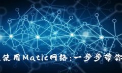 TPWallet如何便捷使用Matic网