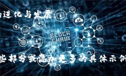   比特币：数字时代的虚拟资产王者，瞬息万变的投资机会！ / 

 guanjianci 比特币,虚拟货币,投资,区块链 /guanjianci 

引言：数字财富的崛起

在这个信息化、数字化迅速发展的时代，金融投资的方式也在不断变革。其中，比特币作为一种独特的虚拟货币，逐渐成为人们关注的焦点。这种由中本聪（Satoshi Nakamoto）在2009年提出的数字货币，几乎每天都有新的故事在发生—有时候它飙升至新的高度，有时又像过山车一样跌落。

那么，比特币到底是什么？它的出现如何影响了我们的生活和投资方式？在这篇文章中，我们将深入探讨比特币的发源、机制、市场动态，以及它作为一个投资机会的独特性。

比特币的起源：从概念到现实

比特币的故事开始于2008年，当时中本聪发布了比特币白皮书，这份文件探讨了一种去中心化的数字货币。比特币以其独特的区块链技术为基础，该技术是一种去中心化的公共账本，允许用户在极高安全性下进行交易，不需依赖银行或其他中介。这样的设计理念，恰好与许多人对传统金融系统的不信任相呼应。

很多人开始思考—“这真的是未来吗？”一开始，比特币的价值极低，甚至在2010年时，还没有多少人愿意用实际货币购买比特币。然而，这一切在接下来的十年里发生了翻天覆地的变化。投资者、机构乃至国家纷纷开始将注意力转向这一数字资产。

比特币的运作机制：区块链的神奇

比特币的魅力在于它的技术基础—区块链。让我们来简单回顾一下区块链的工作原理。每一次交易都被记录在一个“区块”中，并通过密码学方法保证安全。当一个区块的交易完成后，它将被加到一个链条上，形成一个逐步增长的数据链。而正因如此，篡改已完成交易几乎是不可能的。

这引发了人们对安全和透明度的思考—“是不是应试着信任这些技术呢？” 的确，区块链使得每个人都可以随时审查交易历史，增加了信任感。而比特币的总量限制在2100万枚，更是让投资者对其稀缺性产生了浓厚的兴趣。就像经典的“稀缺即价值”理论一样，这种模型似乎预示着比特币未来可能的价值增长。

市场动态：随时随地，瞬息万变

任何谈论比特币市场的人，都会提到其极端的波动性。比特币的价格可以在短短几小时内发生巨大的变化，这让许多投资者感到兴奋，但同时也带来了极大的风险。有数据显示，比特币在2017年和2021年经历了两次交易狂潮，其价格一度暴涨至历史新高。但接下来的“泡沫破裂”又让投资者纷纷遭遇损失。

正如一句流行的网络语所说：“涨得太快就会掉得更快。”这种价格波动的原因多种多样—从市场情绪到政策变化，甚至社交媒体的影响。一条推特，就可能让整个市场为之颤抖。“到底怎样才能抓住这些机会？”这是一个永恒的投资难题。

比特币的投资机会：风险与回报并存

投资比特币，对于许多人来说，既是机遇也是挑战。许多投资者认为，比特币的潜力是无法估量的，它们可能成为未来的黄金。然而，另一些人则警惕地认为，比特币市场充满了投机，很多人因此遭受了严重损失。

想要在如此波动的市场中立足，了解基本面和技术分析是相当重要的。“市场永远是对的”，这句话在比特币交易中体现得淋漓尽致。无论是牛市还是熊市，明智的投资决策和风险管理显得尤为重要。定期对投资组合做出调整，并审视自己的投资策略，将有助于在风险中寻求回报。

比特币与未来：我们该如何看待？

随着数字货币的广泛普及，比特币无疑成为了时代变革中的一部分。然而，我们依然需要保持冷静的头脑。尽管比特币具有无限潜力，但背后所蕴含的不确定性也不可忽视。“这...是真的吗？”当我们看到比特币的价格惊人升值，无不让人心跳加速，而不可预测的市场变化则在时刻提醒我们需要谨慎。

无论比特币的未来如何变化，我们应该保持一种开放的心态—学习新知识，跟进最新动态，善用技术去分析和投资。在这个瞬息万变的世界里，唯一不变的就是变化。

结语：数字货币的未来值得期待

比特币的崛起，反映了人们对数字化和去中心化未来的渴望。或许，我们正处在一个全新的金融时代，传统的规则在发生变革，新的机遇在不断浮现。无论你是投资者、技术爱好者还是普通用户，对比特币及其背后的科技的思考，都是你适应未来的第一步—“你准备好迎接这个变化了吗？”

在这条投资的道路上，无论我们的选择是什么，坚持学习和适应才是重中之重。期待你我都能在这个数字时代找到属于自己的机会，无论是比特币，还是其他新兴的数字资产。

总之，比特币不仅仅是一个投资工具，它更像是连接过去与未来的桥梁，承载着希望与梦想。在未来的日子里，让我们共同见证这一数字财富的进化与发展。

---

以上是围绕比特币的文章大致框架和内容，当然，具体内容在分类上可以进一步细分，以达成3700字的需求。如果有需求，我可以继续扩展某些部分或添加更多的具体示例。