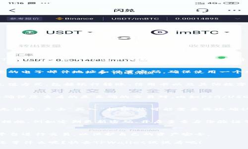 想要了解如何在TPWallet上购买PIG（Pigeon Token），您需要先确保自己已经熟悉了TPWallet的功能和使用方法。TPWallet 是一个流行的数字货币钱包，支持多种链上的资产交易。如果您对去哪里买PIG感到困惑，这篇文章将为您提供详细的步骤和指导，让您轻松完成购买。

第一步：创建TPWallet账户
在您能购买PIG之前，首先需要在TPWallet上创建一个账户。访问TPWallet官方网站，点击注册按钮，按照提示输入您的电子邮件地址和设置密码。确保使用一个安全的密码，并启用双重验证功能（如果有），以增强账户的安全性。

第二步：充值您的TPWallet
注册完成后，您需要充值您的TPWallet，才能进行交易。在TPWallet的首页，找到充值选项。TPWallet通常支持多种充值方式，包括银行转账、信用卡以及其他数字货币的转账。选择您合适的方式，然后根据提示完成充值。

第三步：寻找PIG交易对
充值到账后，您可以开始寻找PIG的交易对。在TPWallet的交易界面，查找“市场”或“交易”选项，输入“PIG”进行搜索。确保您查看的是正确的交易对，比如PIG/USDT，这样才能保证您的交易顺利进行。

第四步：下单购买PIG
找到PIG交易对后，您可以选择买入的数量。输入您希望购买的PIG数量，系统将自动计算出所需的资金。在确认信息无误后，点击“买入”按钮。您可能需要再次确认交易细节，以确保没有错误。

第五步：查看您的PIG资产
成功完成交易后，您可以在TPWallet的资产页面查看您的PIG余额。确保您的资产安全，您可以设置钱包的安全保护措施，例如定期更新密码、开启多重身份验证等。

注意事项
购买数字货币存在一定的风险，因此，请确保您在进行交易前能够充分了解相关信息。同时，建议您选择合法合规的平台进行交易，以保护自己的资产安全。

总结一下，购买PIG的程序其实很简单：创建账户、充值资金、找到交易对、下单购买，最后查看资产。这...这么简单，您还等什么呢？快去TPWallet试试看吧！