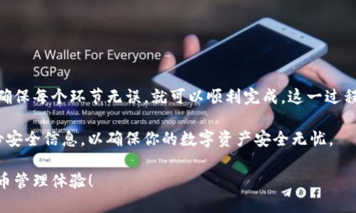 将ZT交易所的数字货币转入TP Wallet，可以按照以下步骤进行操作。需要注意的是，确保操作的币种在TP Wallet中是支持的，并且在进行转账前，请确保你了解每一步的具体操作。

### 第一步：准备工作

确认支持的币种
首先，你需要确认ZT交易所中你想要转出的币种是否在TP Wallet中支持。不同的钱包支持的币种可能有所不同，确保你的资产可以安全存放在TP Wallet中。

创建或登录TP Wallet
如果你还没有TP Wallet账户，你需要下载并创建一个新钱包。这个过程通常需要你设置密码并备份私钥或助记词，以确保你的资产安全。如果你已经有TP Wallet账号，直接使用你的登录凭证进行登录即可。

### 第二步：获取TP Wallet地址

查找TP Wallet收款地址
在TP Wallet中，找到你想要接收币种的收款地址。具体步骤如下：
ul
    li打开TP Wallet，选择你想要接收的币种。/li
    li点击“接收”按钮，系统会生成一个独特的收款地址。/li
    li将这个地址复制，确保没有任何错误。/li
/ul

### 第三步：提币操作

在ZT交易所提币
回到ZT交易所，接下来需要进行提币操作：
ul
    li登录你的ZT交易所账号。/li
    li在交易所的界面中，找到“资产”或“钱包”选项，点击进入。/li
    li找到你想要提取的币种，点击“提币”按钮。/li
/ul

填写提币信息
在提币页面上，填写以下信息：
ul
    li在“提币地址”处粘贴你之前复制的TP Wallet收款地址。/li
    li输入要提取的数量，注意不要超过账户余额。/li
    li根据需要输入备注（如果ZT交易所要求的话）。/li
    li确认交易费用及预计到账时间。/li
    li最后，点击“提交”进行提币。/li
/ul

### 第四步：确认提币

验证你的提币操作
在提交提币后，ZT交易所通常会要求进行安全验证，例如短信验证或邮箱确认。根据交易所提示完成验证。
一旦验证完成，你的提币请求将被处理，可以在ZT交易所的“提币记录”页面查看状态。

### 第五步：接收资产

查看TP Wallet到账情况
提币申请被处理后，币种会转入到你TP Wallet的指定地址。要确认是否到账：
ul
    li打开TP Wallet，查看你的资产列表。/li
    li如果币种已经到账，你将看到余额更新。如果没有到账，请耐心等待，也可以在ZT交易所查看转账状态。/li
/ul

### 可能遇到的问题

提币失败的常见原因
在币种转移的过程中，可能会遇到一些问题，例如：
ul
    li地址错误：请确保你复制的TP Wallet地址完全正确，任何小错误都会导致资产丢失。/li
    li网络拥堵：在高峰期，区块链网络可能较慢，导致转账延迟。可以在相关区块浏览器查看交易状态。/li
    li手续费不足：确保你有足够的手续费来完成转账过程。/li
/ul

### 结束语

将ZT交易所的币种安全转到TP Wallet并不是一件难事，只需按照步骤逐步进行，确保每个环节无误，就可以顺利完成。这一过程不仅可以提高你的资产安全性，还能让你更加熟悉区块链和数字货币交易的流程。

最后，记得定期检查你的TP Wallet，保持其安全性，如有必要，定期更新密码和备份安全信息，以确保你的数字资产安全无忧。

如此一来，你就能轻松地将ZT交易所的币转到TP Wallet，享受安全便捷的数字货币管理体验！