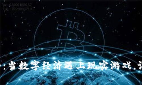 虚拟币战斗：当数字经济遇上现实游戏，谁将是赢家？