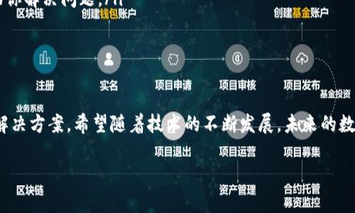 看起来你提到的“tpwallet兑换htmoon无效”可能与加密货币或数字资产的交易相关。具体来说，如果你在使用TPWallet进行HTMoon的兑换时遇到问题，这可能是以下几个原因造成的。让我们来详细讨论一下这个问题的可能解决方案。

什么是TPWallet和HTMoon？

TPWallet是一款多链数字资产钱包，支持多种加密货币的存储和交易。它的用户界面友好，适合新手使用，同时也提供了一些高级功能，满足资深用户的需求。而HTMoon则是一个相对较新的加密货币，可能因其创新的项目理念或实际应用而受到关注。了解这两者的基本信息有助于我们更好地理解交换过程中的问题。

兑换无效的常见原因

在使用TPWallet进行HTMoon兑换时，可能会出现无效交易的情况。这种情况通常可以归结为以下几个方面：

ul
    listrong网络问题：/strong在进行数字货币交易时，网络连接的稳定性至关重要。如果你在兑换时网络信号不稳定，可能导致交易请求未能成功发送或接收，这自然会造成兑换失败。/li
    listrong资产余额不足：/strong在进行任何交易之前，请确保你的TPWallet中有足够的资产用以进行兑换。有时候用户可能没注意到钱包中的余额不足，导致交易无法完成。/li
    listrong兑换限制：/strong有些平台对特定交易设置了限额或时间限制，若在这些条件下操作，可能会出现兑换无效的情况。查看TPWallet的相关通知或条款，以确认是否有这样的限制。/li
    listrong版本更新：/strong钱包软件的更新可能会导致某些功能暂时不可用。如果你在最近更新了TPWallet，建议查看更新日志，确认没有已知的bug影响到兑换功能。/li
/ul

如何解决兑换无效的问题？

如果遇到TPWallet兑换HTMoon无效的问题，首先建议不要慌。可以通过以下步骤来排查和解决问题：

ol
    listrong检查网络连接：/strong确保你的网络连接稳定。尝试重新连接Wi-Fi或使用移动数据，看是否能解决问题。/li
    listrong查看资产余额：/strong登录TPWallet，查看你的资产余额，确认能够满足兑换所需的最低限额。/li
    listrong检索相关信息：/strong在TPWallet的官方网站或社交媒体平台上查询是否有关于兑换功能的公告。如果发现有维护或升级消息，可以耐心等待系统恢复。/li
    listrong联系技术支持：/strong如果经过上述步骤无效，建议联系TPWallet的技术支持，提供详细信息。通常，他们能够更快地帮助你解决问题。/li
/ol

总结与展望

加密货币的世界带来了新机遇，但也伴随着挑战。遇到兑换无效的情况时，保持冷静是非常重要的。通过排除可能的问题，通常能够找到解决方案。希望随着技术的不断发展，未来的数字资产交换会更加流畅，令每位用户都能体验到科技带来的便捷。

如果你在TPWallet和HTMoon之间的兑换方面有其他经验或建议，欢迎分享。共同交流、探讨，或许能为更多用户提供有价值的信息！