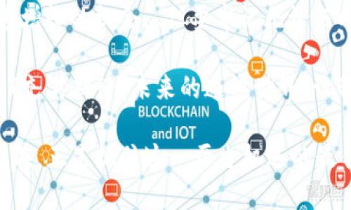   奋战在虚拟货币的时代：以DENT为例，如何抓住未来的投资机会？ / 

 guanjianci 虚拟货币, DENT, 投资机会, 区块链 /guanjianci 

虚拟货币的兴起：我们为何要关注DENT？

你想象过吗？在几年前，投资比特币的人或许也没想到，如今的虚拟货币市场会如此庞大...在一个瞬息万变的金融环境中，如何才能找到潜在的投资机会呢？就像DENT这样新兴的虚拟币，不仅在技术上独树一帜，更在市场运作上激起千层浪...那，我们为何对DENT如此执着？

DENT是什么？一场针对通信行业的革命

DENT，作为一款基于以太坊的代币，其实不只是另一个虚拟货币。它的目的是彻底改革和简化移动数据的交易方式。想象一下：我们时常需要在全球各地购买流量套餐，而DENT的出现，恰好提供了一个无国界、便捷的流量交易平台。是不是很酷？

通过DENT，用户可以用DENT代币与他人交易数据流量，甚至是在国际旅行时，这种灵活性让人感到无比自在...不再需要费劲去比较各大通信公司各式各样的套餐，只需一点点DENT，就可以畅游网络世界。

DENT的背后技术：安全性与创新

DENT并不是凭空而来的，它的背后有着强大的区块链技术支持。区块链技术的透明性和不可篡改性，确保了交易的安全性，这是用户非常关注的一点...有没有想过，为什么越来越多的企业会选择基于区块链的技术？

DENT的区块链系统提供了一种去中心化的解决方案，允许用户自主选择，方便又安全。这种模式不仅能降低成本，还能够迅速响应用户需求，真正实现了用户为中心的设计理念。可以说，DENT让我们进入了一个崭新的互联网时代。

投资DENT的理由：它值得吗？

投资，向来是最让人热血沸腾的话题。这一领域中的每一个决定都可能带来不可估量的收益...当然，前提是要选择对了项目。DENT正是一个让人充满期待的项目，它的潜力不容小觑。

首先，随着全球移动通信用户数量的剧增，针对移动数据的需求也在不断上升。谁能想到，2019年全球手机用户已经超过40亿？这庞大的市场意味着DENT有着巨大的应用前景...而DENT的交易模式，恰好迎合了这种趋势。

其次，DENT的团队也在不断地推进技术的创新和功能的升级。他们持续用户体验，不断扩展全球网络，这样的努力让人不得不对DENT的未来充满信心，而这无疑是投资者们最看重的点...

市场现状：DENT在虚拟货币生态中的位置

在如今风云变幻的虚拟货币市场中，DENT可谓是一股清流。虽然市场中存在无数种虚拟币，但DENT凭借其独特的商业模式、用户友好的设计以及高效的技术，依旧独树一帜。想象一下，如果DENT能够在未来几年的市场中脱颖而出，投资者们将如何享受丰厚的回报？

社区的力量：DENT的用户与支持者如何推动发展

在虚拟货币的世界里，社区的支持至关重要...这并不仅仅是一个冷冰冰的数字，而是由成千上万的用户共同组成的温暖力量。DENT的用户社区充满了热情，他们不仅是投资者，还是推动DENT发展的参与者…这份团结无疑为DENT的未来提供了强有力的保障。

通过社区，DENT能够快速获取用户的反馈，不断改进产品和服务。这种与用户之间的互动，让DENT在发展轨道上始终保持即时响应，真正做到以用户为中心。

面临的挑战与应对策略

然而，投资DENT显然并非没有风险，市场竞争激烈...在众多虚拟币中脱颖而出并不容易，尤其是在这些传统的通信巨头面前。DENT需要制定明确的竞争策略，而这无疑是对团队智慧的挑战。

为了应对市场上的激烈竞争，DENT不断扩展合作伙伴关系，与各大通信公司建立联系，提供更为优质的服务。而这种策略从根本上增强了用户的黏性，加速了DENT在行业内的渗透与发展...

未来展望：DENT能走多远？

展望未来，DENT有望通过不断的发展和创新，成为通信领域的领军者。随着全球移动互联网的发展，DENT将继续迎来飞速增长的机会...但要牢记无论何时，投资都有风险，需谨慎决策。

想像一下，未来的某一天，你可以用DENT进行数据流量的交易，轻轻松松在全球范围内保持网络畅通，这是否让你对DENT充满期待？未来的通讯世界，让我们拭目以待！

最后，是否准备好踏上这趟虚拟货币的探索之旅？DENT在等待你的参与，而投资的每一步，都会成为未来成功的基石…现在，正是抓住这一历史机遇的最佳时机，你准备好了吗？