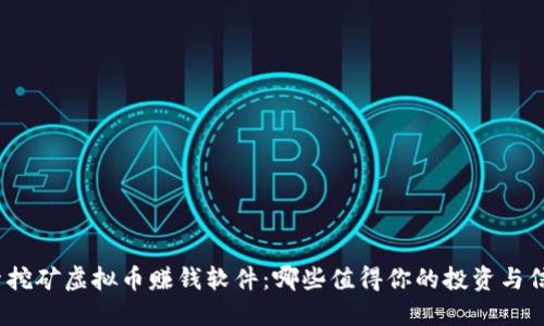 探索挖矿虚拟币赚钱软件：哪些值得你的投资与信任？