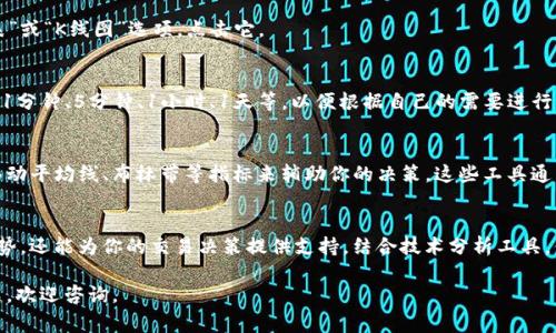 在TPWallet中查看K线图其实是一个非常重要的功能，让用户能够更好地分析市场走势和做出投资决策。以下是如何在TPWallet中找到和使用K线图的步骤和一些重要说明。

步骤一：打开TPWallet应用
首先，你需要在你的手机上找到并打开TPWallet应用。如果你还没有下载，可以在应用商店搜索“TPWallet”，然后进行安装。

步骤二：选择市场或交易对
在应用首页，你会看到多个功能选项。在这里，你需要找到“市场”或“交易”栏目，点击进入。在市场界面，你可以看到不同的加密货币交易对列表。

步骤三：选择你感兴趣的币种
在交易对列表中，选择你想要查看K线图的币种。例如，如果你关注的是BTC/USDT，那么就直接点击这个交易对。系统会带你进入详细的交易页面。

步骤四：查找K线图选项
进入具体交易对的界面后，你将看到市场的交易数据。通常在交易页面的上方或中间部分，会有一个“图表”或“K线图”选项，点击它。

步骤五：分析K线图
一旦进入K线图界面，你会看到价格变动的历史数据以K线的形式呈现。你可以选择不同的时间周期，比如1分钟、5分钟、1小时、1天等，以便根据自己的需要进行分析。K线图上通常会标注开盘价、最高价、最低价和收盘价。

步骤六：利用工具和指标
TPWallet的K线图可能还提供一些技术分析工具和指标，帮助你更深层次地解读市场动态。你可以使用移动平均线、布林带等指标来辅助你的决策。这些工具通常在K线图的界面边栏或上方菜单中可以找到。

总结
通过以上步骤，你应该能够在TPWallet中顺利查看K线图。使用K线图不仅可以帮助你了解当前的市场趋势，还能为你的交易决策提供支持。结合技术分析工具，你可以更好地进行判断，从而在加密货币市场中获得更大的收益。记得要多加练习，提升自己的分析能力！

以上是关于如何在TPWallet中查看K线图的详细介绍。希望这些信息对你有所帮助！如果你还有其他问题，欢迎咨询。