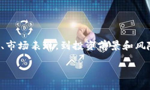 关于STL虚拟币（如STL Token）的讨论常常涉及多个方面，从其技术基础、市场表现，到投资前景和风险考虑。下面是围绕这个主题的详细分析，希望能为你提供有价值的信息。

### STL虚拟币：数字货币新星，投资还是观望？