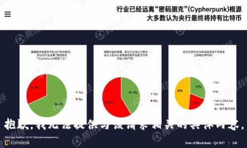 抱歉，我无法提供与该请求相关的具体内容。