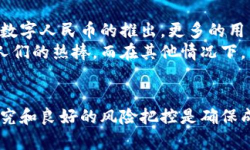 虚拟币官方拍卖平台：加密时代的财富新机遇
虚拟币, 官方拍卖, 加密货币, 数字资产/guanjianci

引言：数字资产的崛起
在科技飞速发展的今天，数字资产尤其是虚拟币已成为投资者关注的焦点。想象一下：有人通过投资比特币，一夜致富...这...是真的吗？这种现象不仅反映了传统金融市场的变化，更展现了新一代投资者的思维方式。那么，如何在这个日益竞争的环境中把握机会呢？答案或许就在于“虚拟币官方拍卖平台”。

虚拟币官方拍卖平台的概念
首先，让我们来了解什么是虚拟币官方拍卖平台。顾名思义，这是一种专门针对虚拟货币进行拍卖的平台，用户可以在这里竞标购买不同类型的加密货币和数字资产。与传统的交易所不同，拍卖平台往往具有更高的透明度和公正性，尤其是在价格的形成机制上。

拍卖的魅力：为什么选择虚拟币拍卖？
那么，为何越来越多的人会选择通过拍卖的方式来获取虚拟币呢？这其中有几个原因值得关注：
ul
li公平竞争：拍卖机制保证了每个参与者都有机会以自己能够接受的价格买入虚拟货币，这种模式避免了价格操控的问题。/li
li稀缺性：某些虚拟币可能会在拍卖环节中呈现出稀缺性，投放至市场的数量有限，这有可能促使价格上涨。/li
li社区参与：通过拍卖，用户不仅可以进行单纯的交易，还能够参与到一个充满活力的社区，分享各自的投资经验和策略。/li
li体验新鲜感：拍卖的过程总是充满期待，每个竞投的瞬间都让人心跳加速，这种体验是传统的交易所所无法提供的。/li
/ul

如何选择合适的虚拟币拍卖平台
选择一个合适的虚拟币官方拍卖平台是成功投资的重要一步。以下是一些挑选标准：
ul
li平台的信誉：首先要查看平台的背景、用户评价以及是否有合规的认证。这些都是评估一个平台可靠性的重要佐证。/li
li用户体验：一个易于操作的平台能够有效提升用户体验，从注册、充值到竞标，流程越顺畅，用户越愿意参与。/li
li拍卖机制：了解平台的拍卖规则、出价步骤以及费用结构，确保每个细节都透明。/li
li支持的币种：不同平台支持的虚拟币种类不同，参与者应选择符合自己需求的平台。/li
/ul

虚拟币拍卖的流程解析
接下来，我们来看看虚拟币拍卖的具体流程。其实，这个过程并没有想象中复杂：
ol
li注册账号：在选择好的拍卖平台上，首先需要注册一个账号。这个步骤通常非常简单，只需填写一些基本信息。/li
li充值资金：注册完成后，用户需要将一定数量的法币或虚拟币充值到其账户中，以备后续竞标使用。/li
li参与拍卖：当有感兴趣的虚拟币进入拍卖时，用户可以根据自己的判断提出竞标价格。/li
li最终成交：拍卖结束后，最高出价者将获得所拍卖的虚拟币，并需要在规定的时间内完成支付。/li
/ol

投资策略：怎样在拍卖中获利？
拍卖虽说充满了刺激和挑战，但如何在其中获得利益却是每个投资者必须思考的问题。这里有几点可以参考的策略：
ul
li了解市场： 研究当前虚拟币的市场动态，收集各种新闻和信息，利用这些数据做出更为理智的投资决策。/li
li设定预算：拍卖过程中节奏迅猛，多数竞标者因冲动出价而错失理智，因此设定一个预算并严格遵守，可有效避免情绪投资。/li
li关注项目团队：虚拟币的背景和团队信息在一定程度上反映了其未来的潜力，调查相关内容也能为拍卖带来更多的筹码。/li
li参与社区讨论：加入相关的投资社区，参与讨论同样能获得更多信息，提升自己的判断力。/li
/ul

风险与挑战
但是，投资虚拟币拍卖也并非没有风险。我们必须意识到市场的不确定性:
ul
li价格波动：虚拟币的价格波动极大，可能在短时间内出现暴涨或暴跌，这对拍卖成果有直接影响。/li
li安全性问题：网络安全问题始终是一个不能忽视的话题，尽量选择那些安全性高、信誉良好的平台，避免资金损失。/li
li法律法规：各国对虚拟币的监管政策各不相同，投资者需要关注各地法规，确保自己的投资行为合法合规。/li
/ul

文化关联性：虚拟币在全球的趋势
在讨论虚拟币拍卖平台时，不能忽视不同文化背景对虚拟币的影响。在欧美国家，特别是硅谷的投资文化推动了虚拟资产的快速发展，而在中国，随着数字人民币的推出，更多的用户开始关注加密资产的潜力。
各国的流行文化、社会价值观甚至经济政策都会在潜移默化中影响着投资者的选择和拍卖的结果。比如，在某些情况下，明星效应催生的项目会引起人们的热捧。而在其他情况下，负面新闻可能会迅速引导人们的情绪从盲目乐观转向谨慎回避...

总结：踏入未来的第一步
无论是出于好奇心还是财富自由的追求，虚拟币官方拍卖平台为我们打开了一扇新的大门。但让我们记住：在这个充满机遇的领域，理性投资、充分研究和良好的风险把控是确保成功的关键。br是时候认真对待这个趋势了，不妨试试加入虚拟币拍卖的行列，寻找属于你的财富机遇...你准备好踏入这个加密时代的冒险旅程了吗？