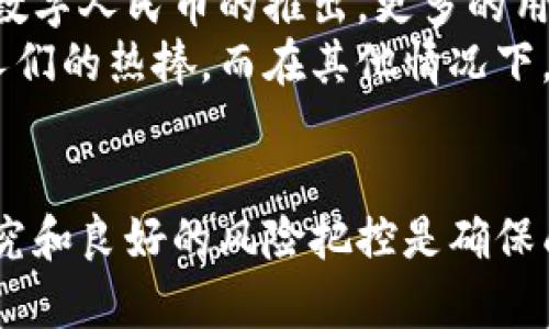 虚拟币官方拍卖平台：加密时代的财富新机遇
虚拟币, 官方拍卖, 加密货币, 数字资产/guanjianci

引言：数字资产的崛起
在科技飞速发展的今天，数字资产尤其是虚拟币已成为投资者关注的焦点。想象一下：有人通过投资比特币，一夜致富...这...是真的吗？这种现象不仅反映了传统金融市场的变化，更展现了新一代投资者的思维方式。那么，如何在这个日益竞争的环境中把握机会呢？答案或许就在于“虚拟币官方拍卖平台”。

虚拟币官方拍卖平台的概念
首先，让我们来了解什么是虚拟币官方拍卖平台。顾名思义，这是一种专门针对虚拟货币进行拍卖的平台，用户可以在这里竞标购买不同类型的加密货币和数字资产。与传统的交易所不同，拍卖平台往往具有更高的透明度和公正性，尤其是在价格的形成机制上。

拍卖的魅力：为什么选择虚拟币拍卖？
那么，为何越来越多的人会选择通过拍卖的方式来获取虚拟币呢？这其中有几个原因值得关注：
ul
li公平竞争：拍卖机制保证了每个参与者都有机会以自己能够接受的价格买入虚拟货币，这种模式避免了价格操控的问题。/li
li稀缺性：某些虚拟币可能会在拍卖环节中呈现出稀缺性，投放至市场的数量有限，这有可能促使价格上涨。/li
li社区参与：通过拍卖，用户不仅可以进行单纯的交易，还能够参与到一个充满活力的社区，分享各自的投资经验和策略。/li
li体验新鲜感：拍卖的过程总是充满期待，每个竞投的瞬间都让人心跳加速，这种体验是传统的交易所所无法提供的。/li
/ul

如何选择合适的虚拟币拍卖平台
选择一个合适的虚拟币官方拍卖平台是成功投资的重要一步。以下是一些挑选标准：
ul
li平台的信誉：首先要查看平台的背景、用户评价以及是否有合规的认证。这些都是评估一个平台可靠性的重要佐证。/li
li用户体验：一个易于操作的平台能够有效提升用户体验，从注册、充值到竞标，流程越顺畅，用户越愿意参与。/li
li拍卖机制：了解平台的拍卖规则、出价步骤以及费用结构，确保每个细节都透明。/li
li支持的币种：不同平台支持的虚拟币种类不同，参与者应选择符合自己需求的平台。/li
/ul

虚拟币拍卖的流程解析
接下来，我们来看看虚拟币拍卖的具体流程。其实，这个过程并没有想象中复杂：
ol
li注册账号：在选择好的拍卖平台上，首先需要注册一个账号。这个步骤通常非常简单，只需填写一些基本信息。/li
li充值资金：注册完成后，用户需要将一定数量的法币或虚拟币充值到其账户中，以备后续竞标使用。/li
li参与拍卖：当有感兴趣的虚拟币进入拍卖时，用户可以根据自己的判断提出竞标价格。/li
li最终成交：拍卖结束后，最高出价者将获得所拍卖的虚拟币，并需要在规定的时间内完成支付。/li
/ol

投资策略：怎样在拍卖中获利？
拍卖虽说充满了刺激和挑战，但如何在其中获得利益却是每个投资者必须思考的问题。这里有几点可以参考的策略：
ul
li了解市场： 研究当前虚拟币的市场动态，收集各种新闻和信息，利用这些数据做出更为理智的投资决策。/li
li设定预算：拍卖过程中节奏迅猛，多数竞标者因冲动出价而错失理智，因此设定一个预算并严格遵守，可有效避免情绪投资。/li
li关注项目团队：虚拟币的背景和团队信息在一定程度上反映了其未来的潜力，调查相关内容也能为拍卖带来更多的筹码。/li
li参与社区讨论：加入相关的投资社区，参与讨论同样能获得更多信息，提升自己的判断力。/li
/ul

风险与挑战
但是，投资虚拟币拍卖也并非没有风险。我们必须意识到市场的不确定性:
ul
li价格波动：虚拟币的价格波动极大，可能在短时间内出现暴涨或暴跌，这对拍卖成果有直接影响。/li
li安全性问题：网络安全问题始终是一个不能忽视的话题，尽量选择那些安全性高、信誉良好的平台，避免资金损失。/li
li法律法规：各国对虚拟币的监管政策各不相同，投资者需要关注各地法规，确保自己的投资行为合法合规。/li
/ul

文化关联性：虚拟币在全球的趋势
在讨论虚拟币拍卖平台时，不能忽视不同文化背景对虚拟币的影响。在欧美国家，特别是硅谷的投资文化推动了虚拟资产的快速发展，而在中国，随着数字人民币的推出，更多的用户开始关注加密资产的潜力。
各国的流行文化、社会价值观甚至经济政策都会在潜移默化中影响着投资者的选择和拍卖的结果。比如，在某些情况下，明星效应催生的项目会引起人们的热捧。而在其他情况下，负面新闻可能会迅速引导人们的情绪从盲目乐观转向谨慎回避...

总结：踏入未来的第一步
无论是出于好奇心还是财富自由的追求，虚拟币官方拍卖平台为我们打开了一扇新的大门。但让我们记住：在这个充满机遇的领域，理性投资、充分研究和良好的风险把控是确保成功的关键。br是时候认真对待这个趋势了，不妨试试加入虚拟币拍卖的行列，寻找属于你的财富机遇...你准备好踏入这个加密时代的冒险旅程了吗？