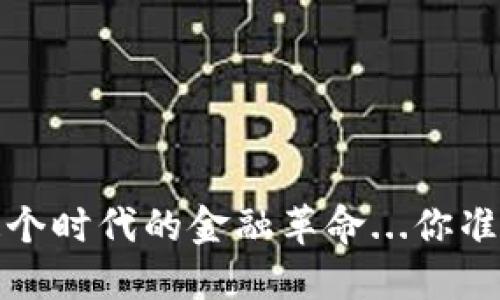 虚拟币：这个时代的金融革命...你准备好了吗？