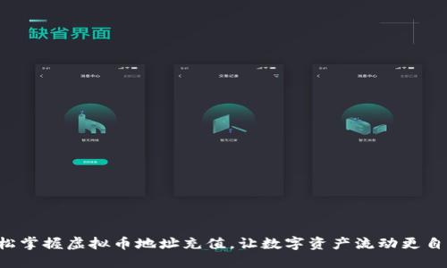 轻松掌握虚拟币地址充值，让数字资产流动更自由！