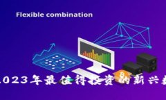 SBP虚拟币：2023年最值得投