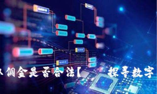 买卖虚拟币赚取佣金是否合法？——探寻数字货币的灰色地带