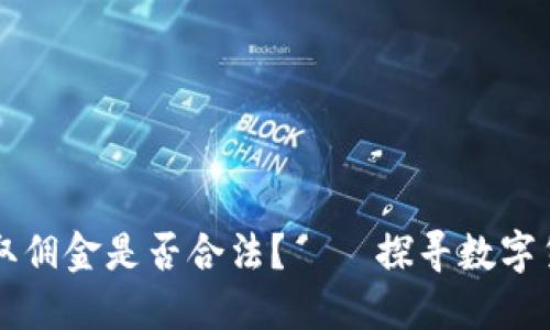 买卖虚拟币赚取佣金是否合法？——探寻数字货币的灰色地带