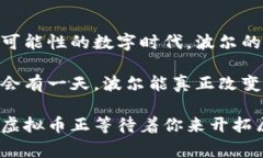 波尔虚拟币：数字货币投