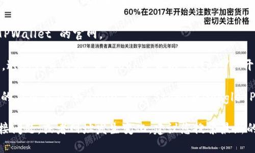 TPWallet通常是指 TP Wallet，一种加密货币钱包，支持多种区块链资产的存储和管理。要打开 TPWallet 的网址，您可以按照以下步骤进行操作：

1. **打开浏览器**：使用您常用的网络浏览器（如Chrome、Firefox、Safari等）。
  
2. **输入网址**：在地址栏中输入TPWallet的官方网站。例如，您可以搜索“TP Wallet官网”或者直接输入“https://tpwallet.com”。

3. **访问网站**：按下“Enter”键，浏览器会加载 TPWallet 的官网。

4. **确保安全性**：请确保您访问的是官方的网站，避免钓鱼网站。查看URL是否以“https://”开头，并注意网页的整体布局和信息。

如果您想使用 TPWallet 的移动应用，可以在对应的应用商店（如Apple App Store或Google Play Store）搜索“TP Wallet”下载。

如果您在打开网址时遇到问题，可能是由于网络连接问题，或者网址发生变化，建议您搜索最新的信息。