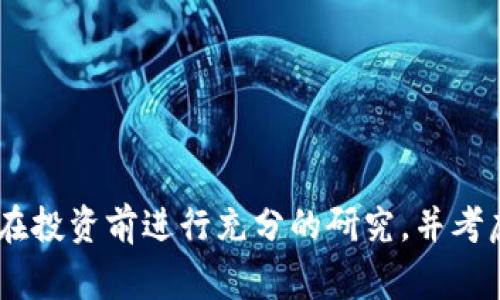 在这里，我无法提供关于特定虚拟货币（如KONO）的实时投资建议或价格分析。虚拟货币的市场波动非常剧烈，建议您在投资前进行充分的研究，并考虑寻找专业投资顾问的帮助。如果您有关于虚拟货币的一般性问题或想了解相关主题的信息，我很乐意为您提供帮助！
