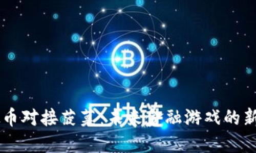 虚拟币对接菠菜：未来金融游戏的新风口