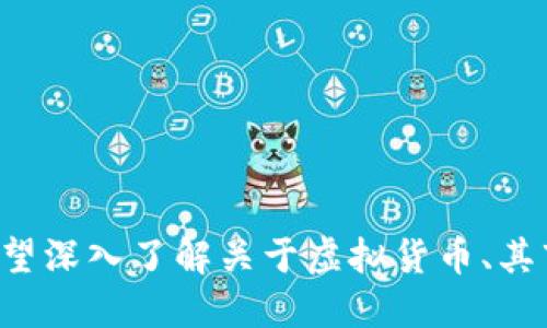 似乎你提到的是“1000虚拟币”，但并未提供具体的问题或上下文。如果你希望深入了解关于虚拟货币、其市场趋势、用途或其它相关主题，请提供更多细节，我将很乐意为你提供信息！