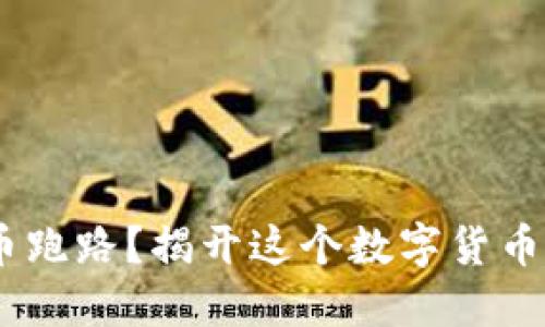 USDT虚拟币跑路？揭开这个数字货币背后的秘密