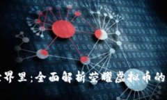 在荣耀的世界里：全面解