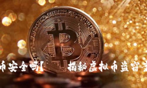 数字货币安全吗？——揭秘虚拟币盗窃案的背后