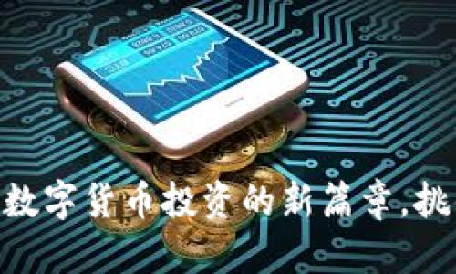 BGK虚拟币：开启数字货币投资的新篇章，挑战传统经济观念！