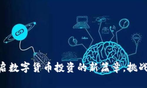 BGK虚拟币：开启数字货币投资的新篇章，挑战传统经济观念！