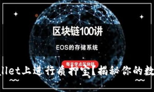 如何在TPWallet上进行质押宝？揭秘你的数字资产未来！