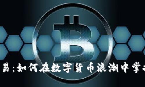 虚拟币杠杆交易：如何在数字货币浪潮中掌握风险与机遇？