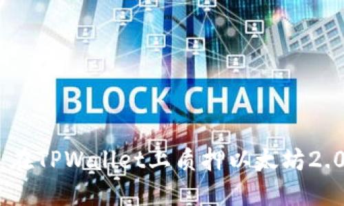 轻松上手：在TPWallet上质押以太坊2.0的全攻略