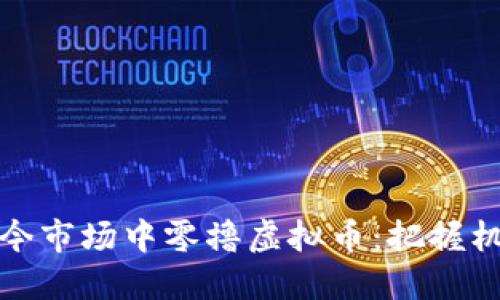 如何在当今市场中零撸虚拟币：把握机会与技巧