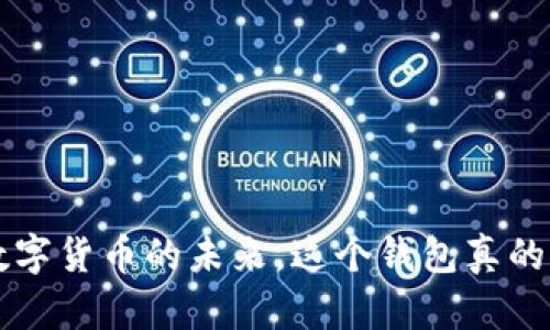 “TPWallet：数字货币的未来，这个钱包真的值得信赖吗？”