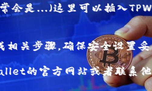 要在苹果系统（iOS）上下载TPWallet，可以按照以下步骤进行：

1. **打开App Store**：
   首先，您需要在您的iPhone或iPad上找到并打开App Store。通常，App Store的图标呈蓝色，带有一个白色的“A”字母。

2. **搜索TPWallet**：
   在App Store的搜索框中输入“TPWallet”。确保拼写正确，然后点击搜索按钮。您会看到相关的应用程序列表。

3. **找到TPWallet应用**：
   在搜索结果中找到TPWallet应用。如果您找到了它，点击应用图标以查看详细信息。如果没有找到，可能是因为该应用尚未在您所在的地区上线，您可以尝试更改您的Apple ID地区或寻找官方网站的下载信息。

4. **下载应用**：
   在TPWallet的应用页面上，您会看到一个“获取”或云朵图标。点击这个按钮，系统会要求您输入Apple ID密码或者使用面容识别/指纹识别来验证您的身份。一旦验证成功，TPWallet就会开始下载。

5. **安装应用**：
   下载完成后，TPWallet会自动安装到您的设备上。您可以在主屏幕上找到它，它的图标通常会是...（这里可以插入TPWallet的标志或描述）。

6. **注册或登录**：
   打开TPWallet后，您可能需要注册一个新账户或登录到现有账户。请按照应用的指示完成相关步骤，确保安全设置妥当。

以上就是在苹果系统上下载TPWallet的基本步骤。如果您在使用中遇到问题，可以查看TPWallet的官方网站或者联系他们的客服获取帮助。